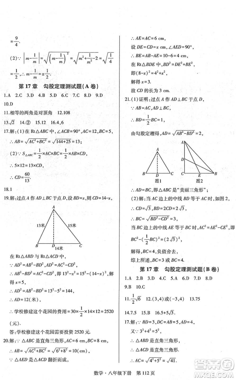 明天出版社2022初中同步練習(xí)冊自主測試卷八年級數(shù)學(xué)下冊人教版答案