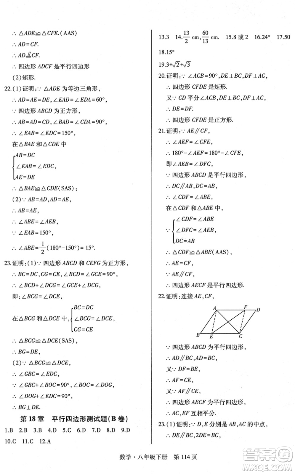 明天出版社2022初中同步練習(xí)冊自主測試卷八年級數(shù)學(xué)下冊人教版答案