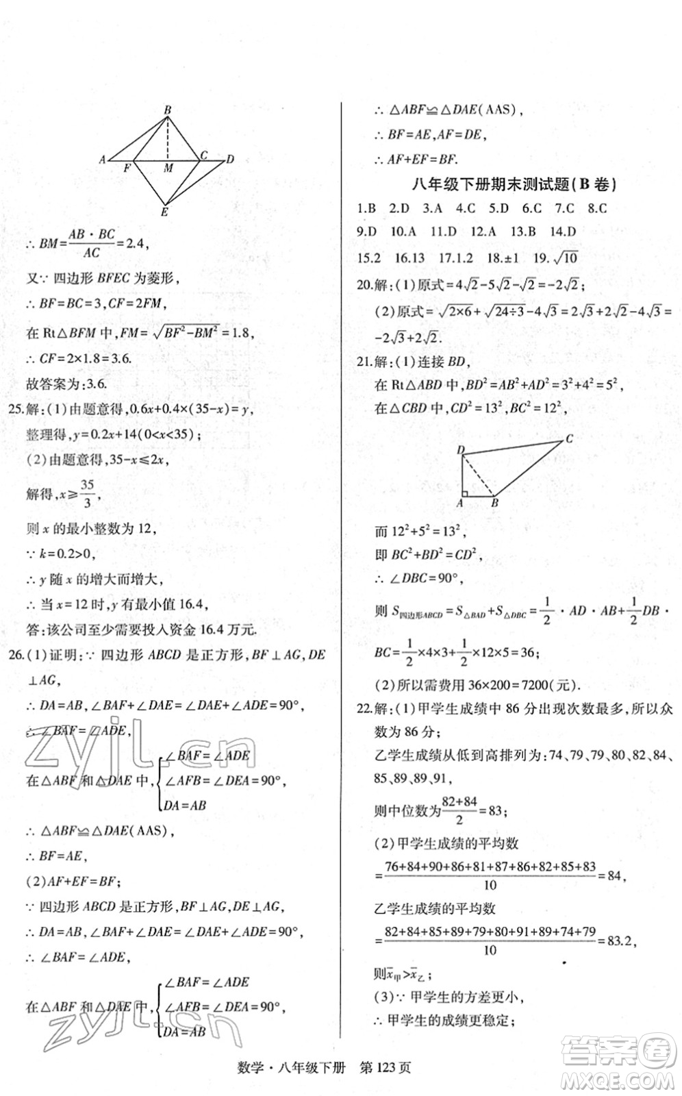 明天出版社2022初中同步練習(xí)冊自主測試卷八年級數(shù)學(xué)下冊人教版答案