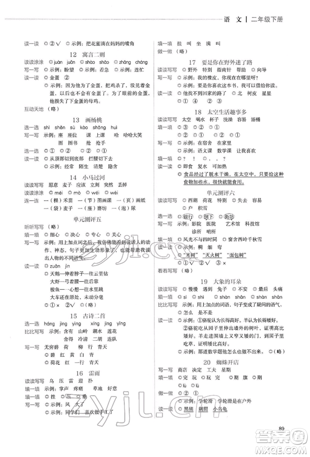 人民教育出版社2022同步解析與測(cè)評(píng)二年級(jí)下冊(cè)語(yǔ)文人教版山西專版參考答案