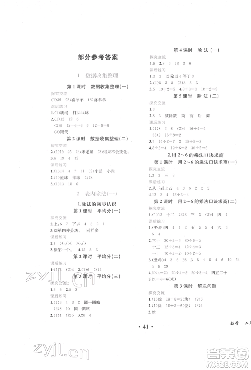 人民教育出版社2022勝券在握同步解析與測評課堂鞏固練習二年級下冊數(shù)學人教版重慶專版參考答案