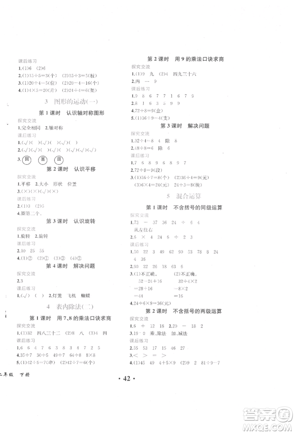 人民教育出版社2022勝券在握同步解析與測評課堂鞏固練習二年級下冊數(shù)學人教版重慶專版參考答案