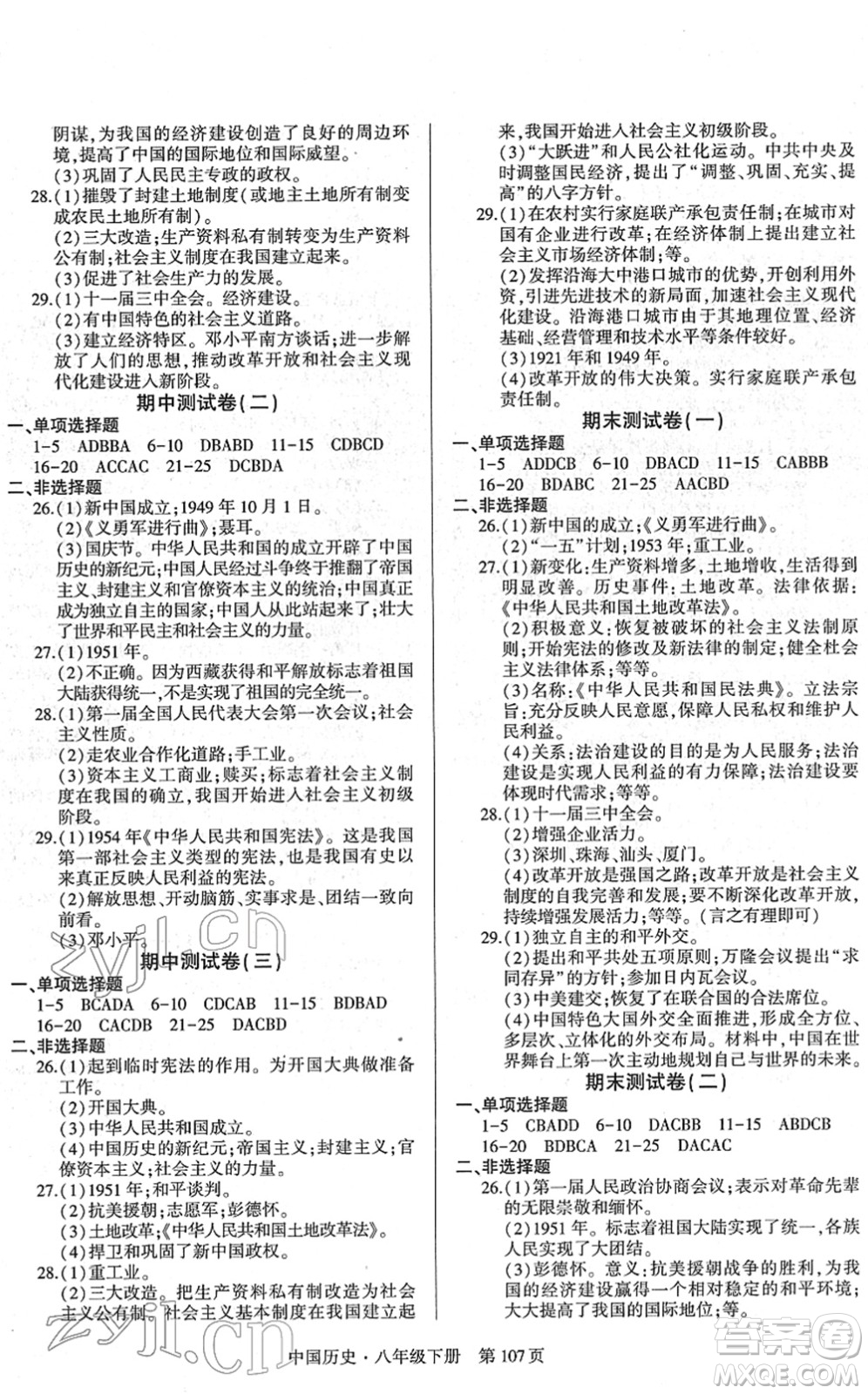 明天出版社2022初中同步練習(xí)冊(cè)自主測(cè)試卷八年級(jí)歷史下冊(cè)人教版答案