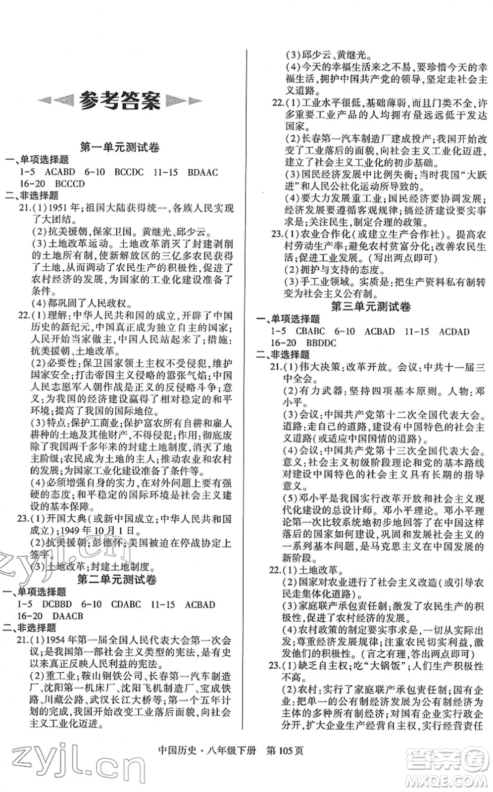 明天出版社2022初中同步練習(xí)冊(cè)自主測(cè)試卷八年級(jí)歷史下冊(cè)人教版答案