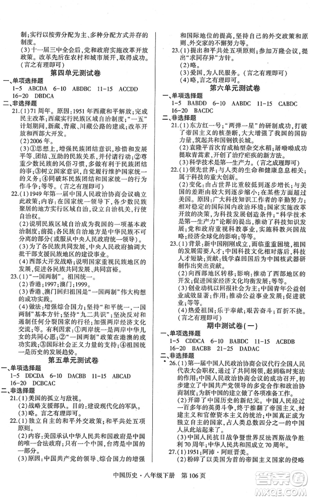 明天出版社2022初中同步練習(xí)冊(cè)自主測(cè)試卷八年級(jí)歷史下冊(cè)人教版答案