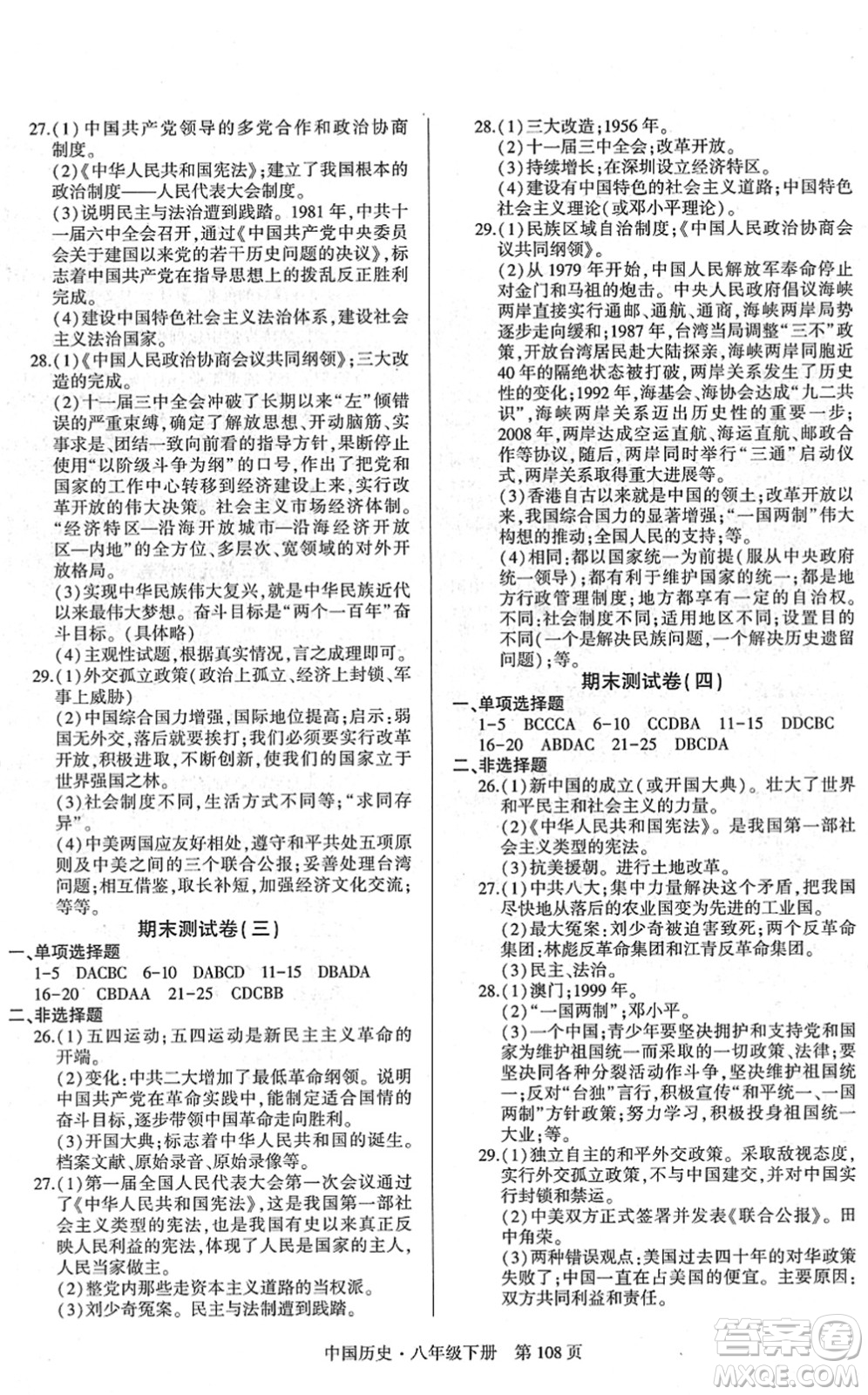 明天出版社2022初中同步練習(xí)冊(cè)自主測(cè)試卷八年級(jí)歷史下冊(cè)人教版答案