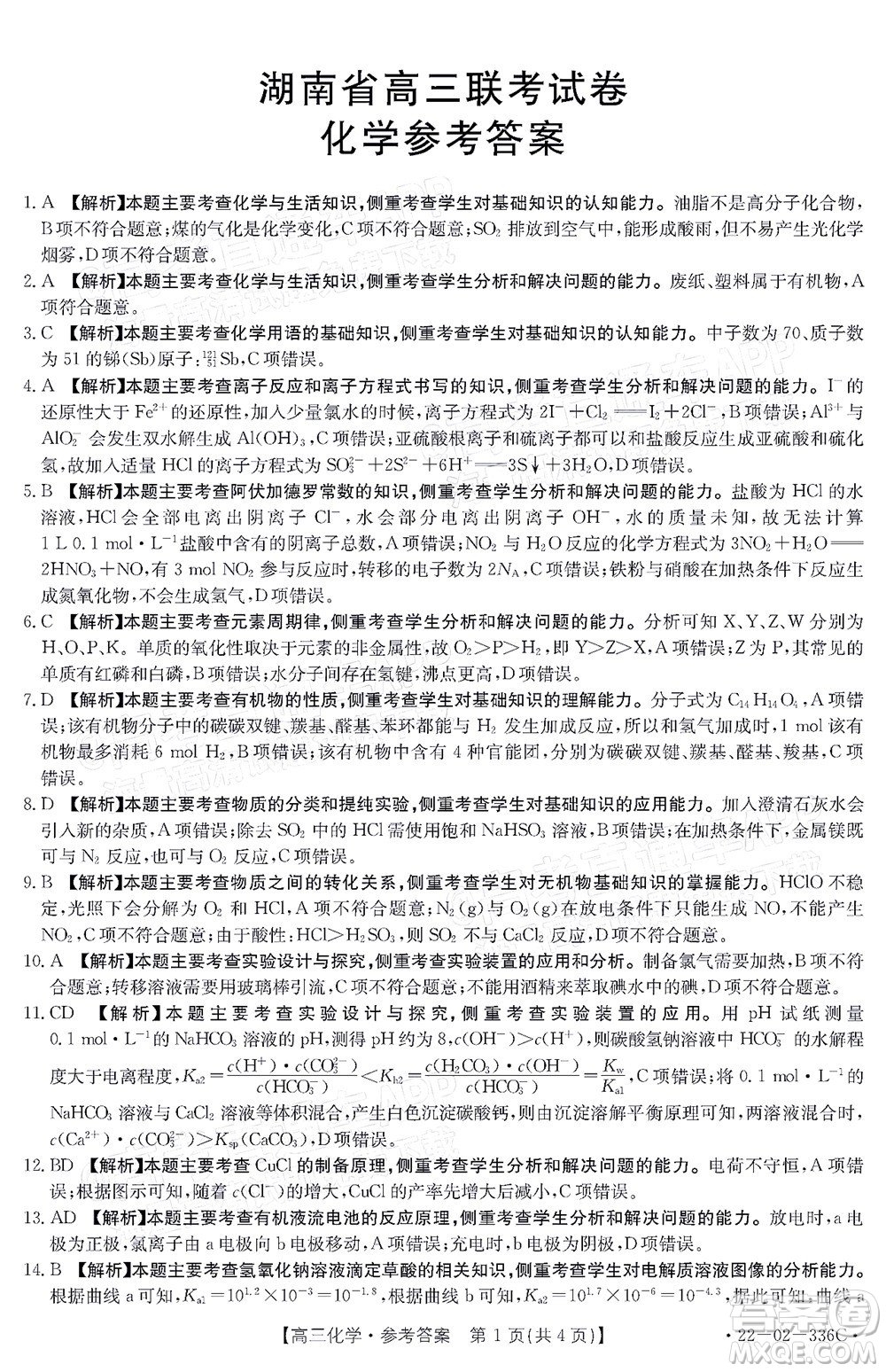 2022湖南省高三3月聯(lián)考化學試題及答案