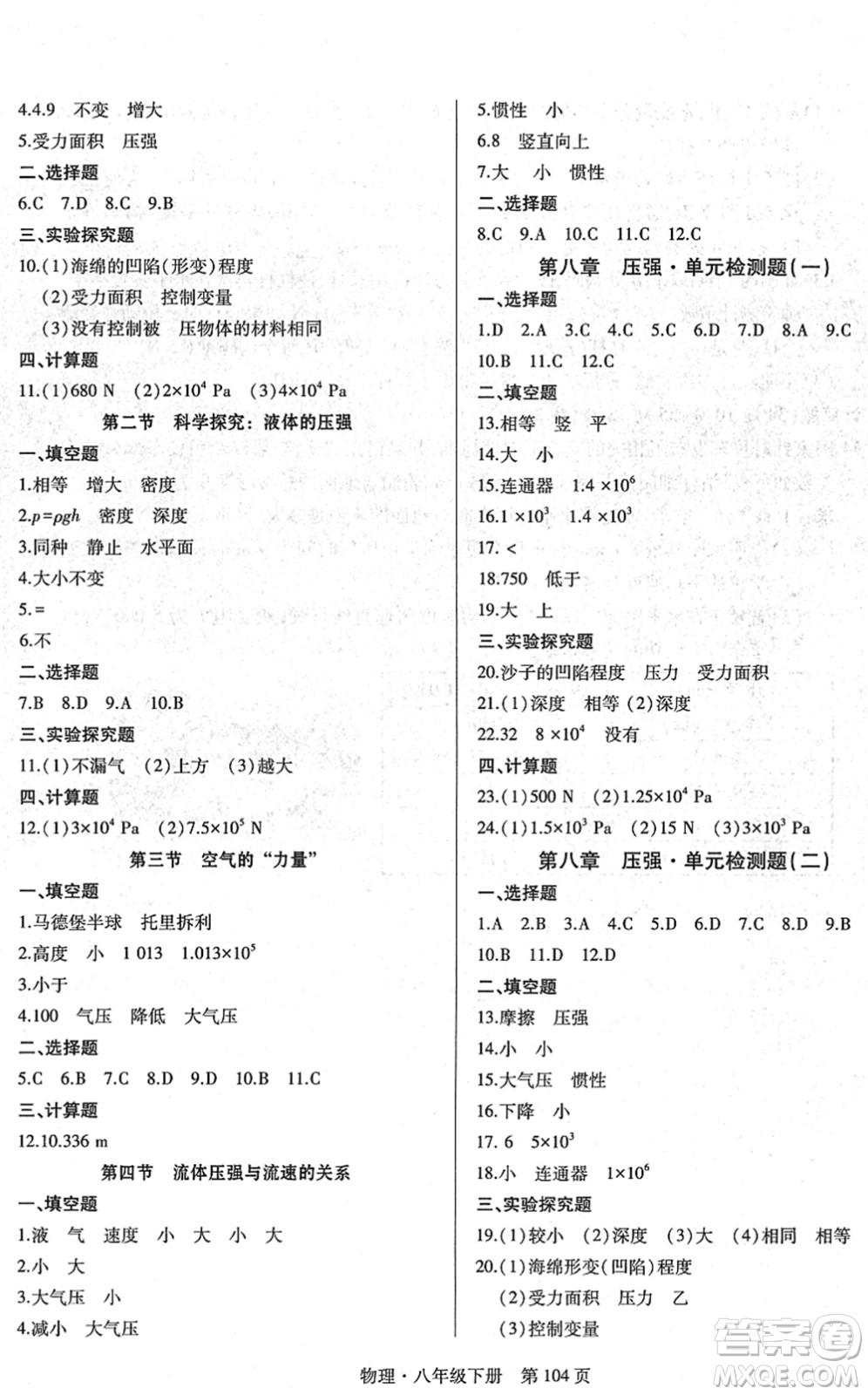 明天出版社2022初中同步練習冊自主測試卷八年級物理下冊滬科版答案