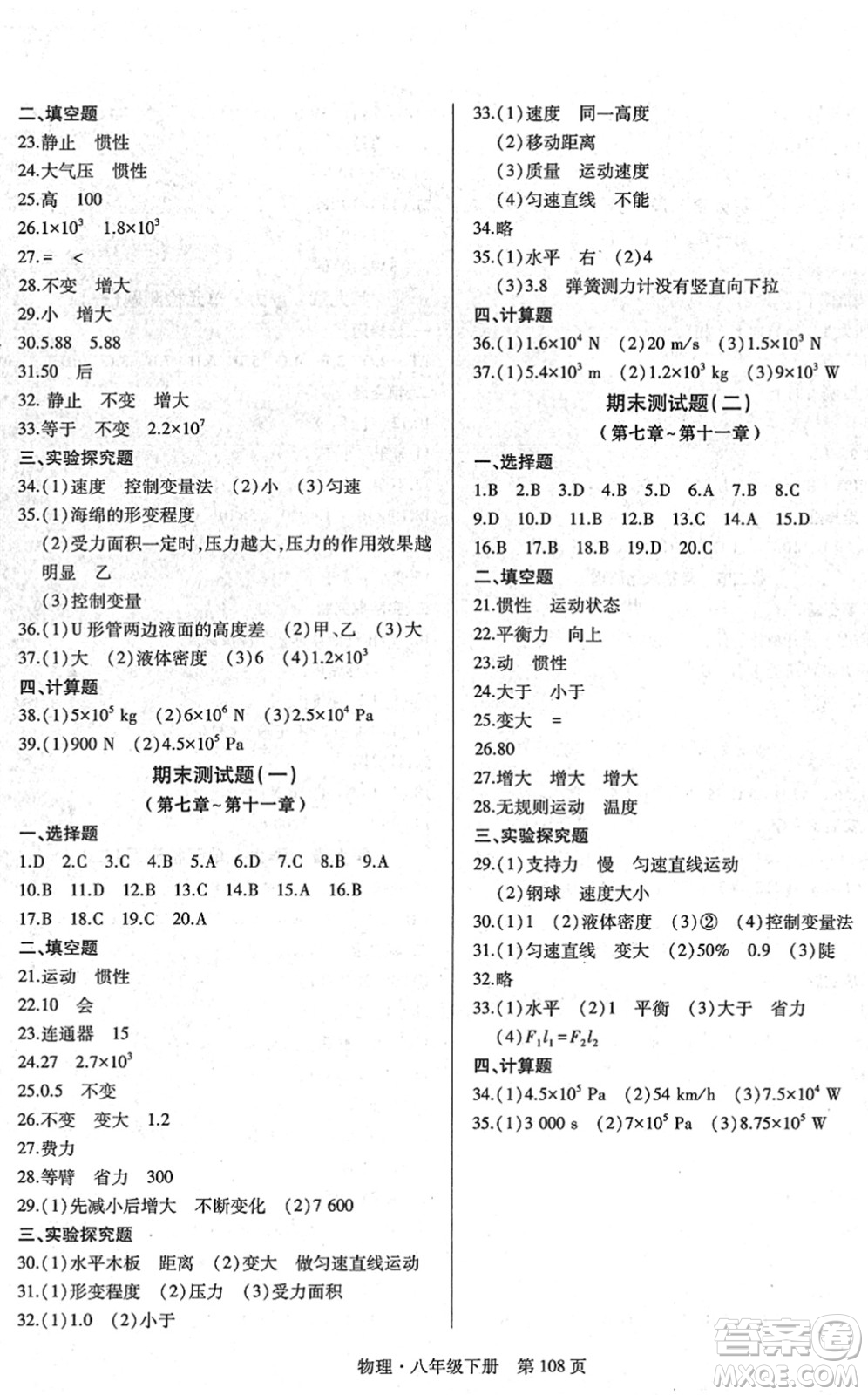 明天出版社2022初中同步練習冊自主測試卷八年級物理下冊滬科版答案