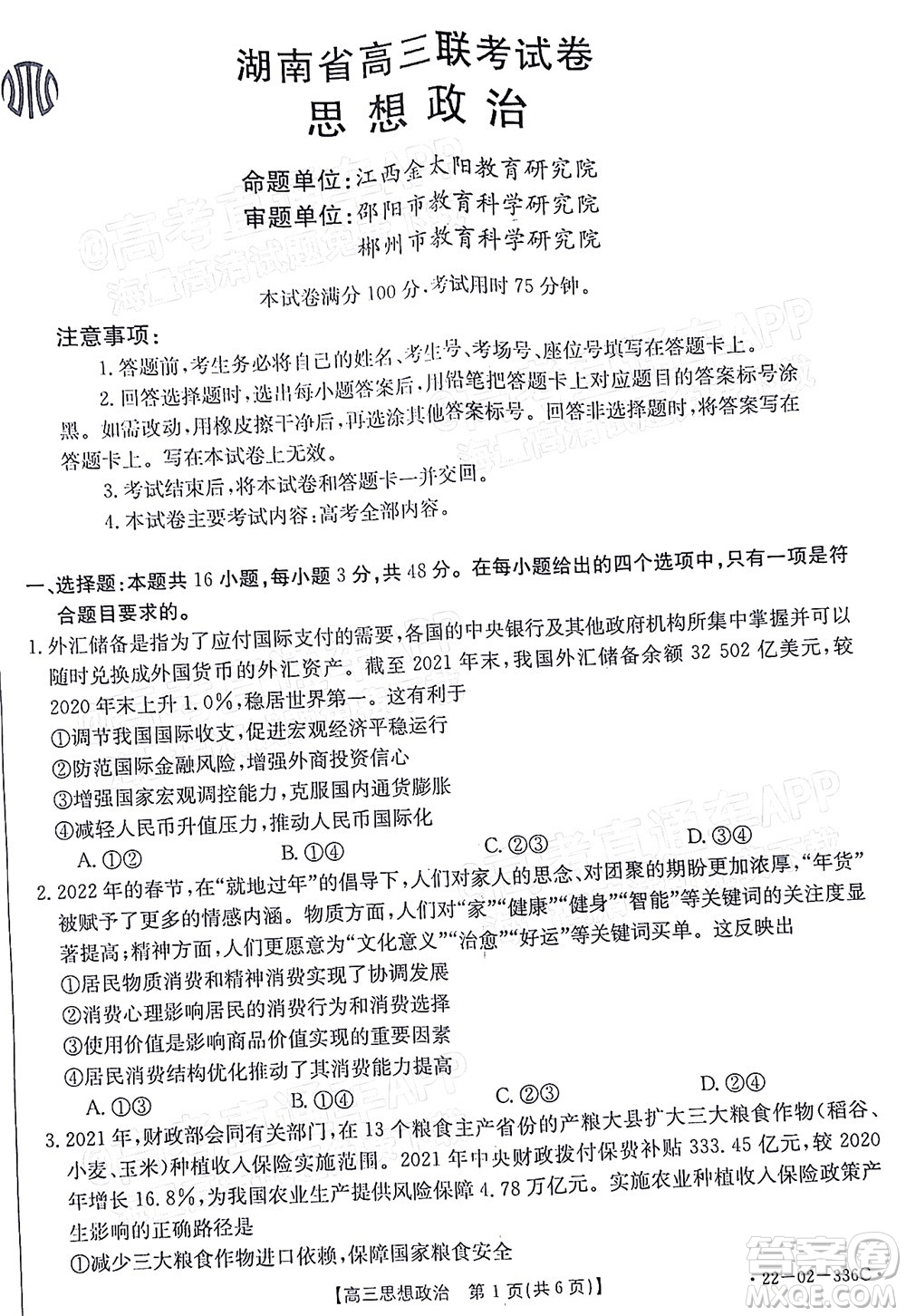 2022湖南省高三3月聯(lián)考思想政治試題及答案