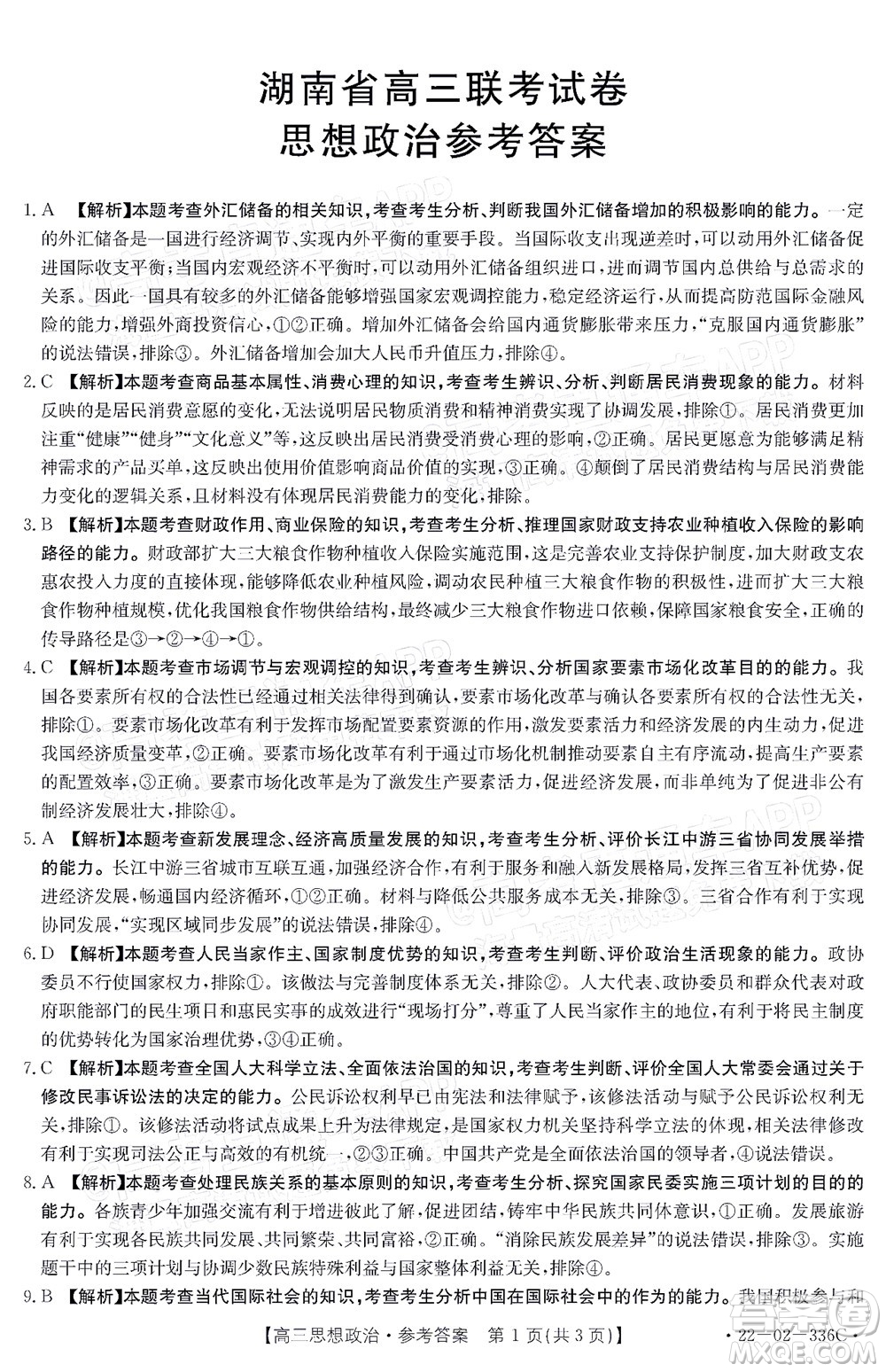 2022湖南省高三3月聯(lián)考思想政治試題及答案