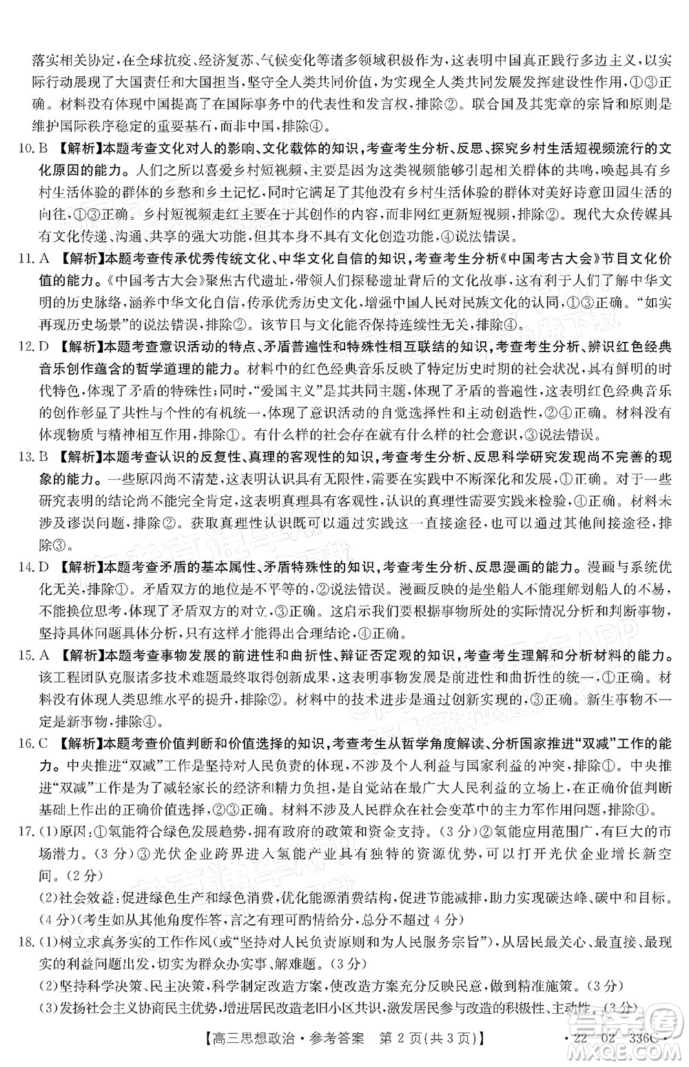 2022湖南省高三3月聯(lián)考思想政治試題及答案