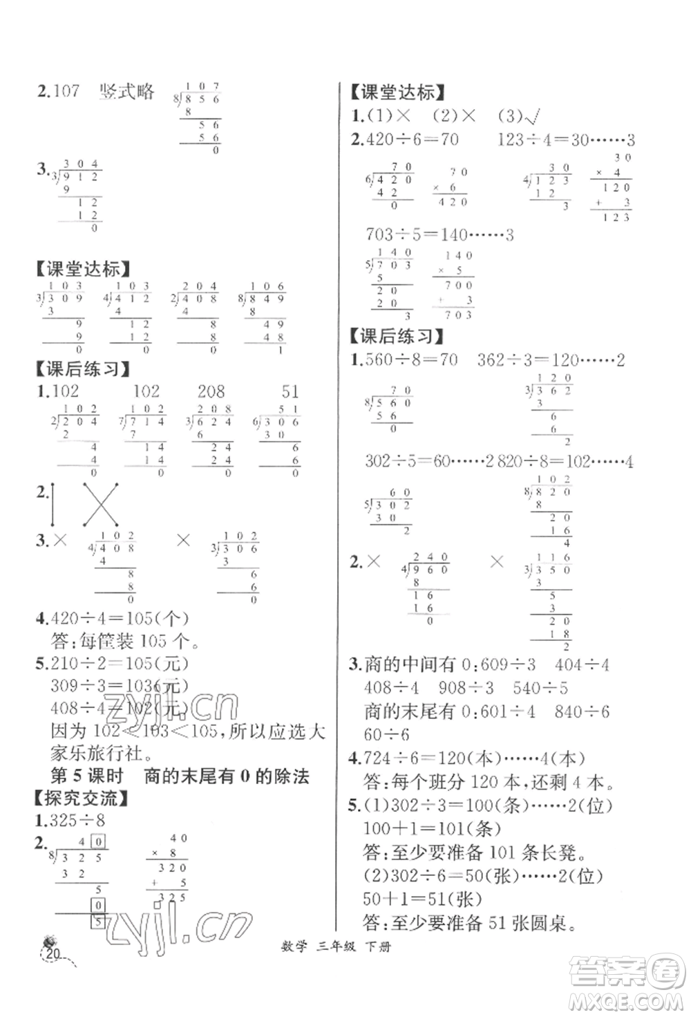 云南科技出版社2022同步解析與測評三年級下冊數(shù)學(xué)人教版云南專版參考答案