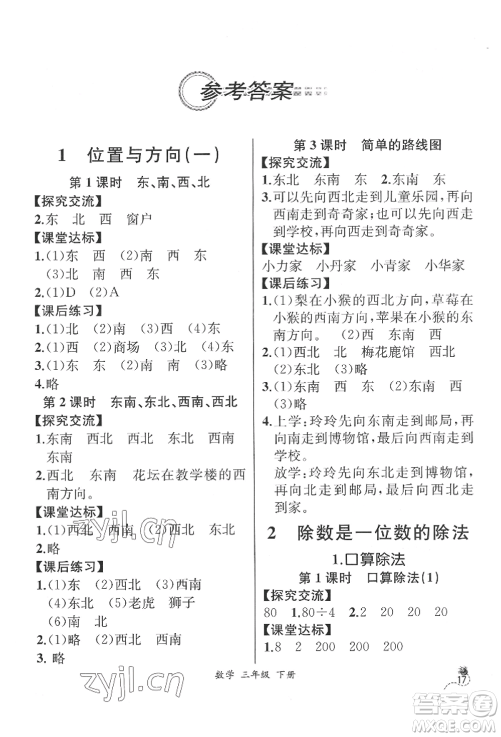 云南科技出版社2022同步解析與測評三年級下冊數(shù)學(xué)人教版云南專版參考答案