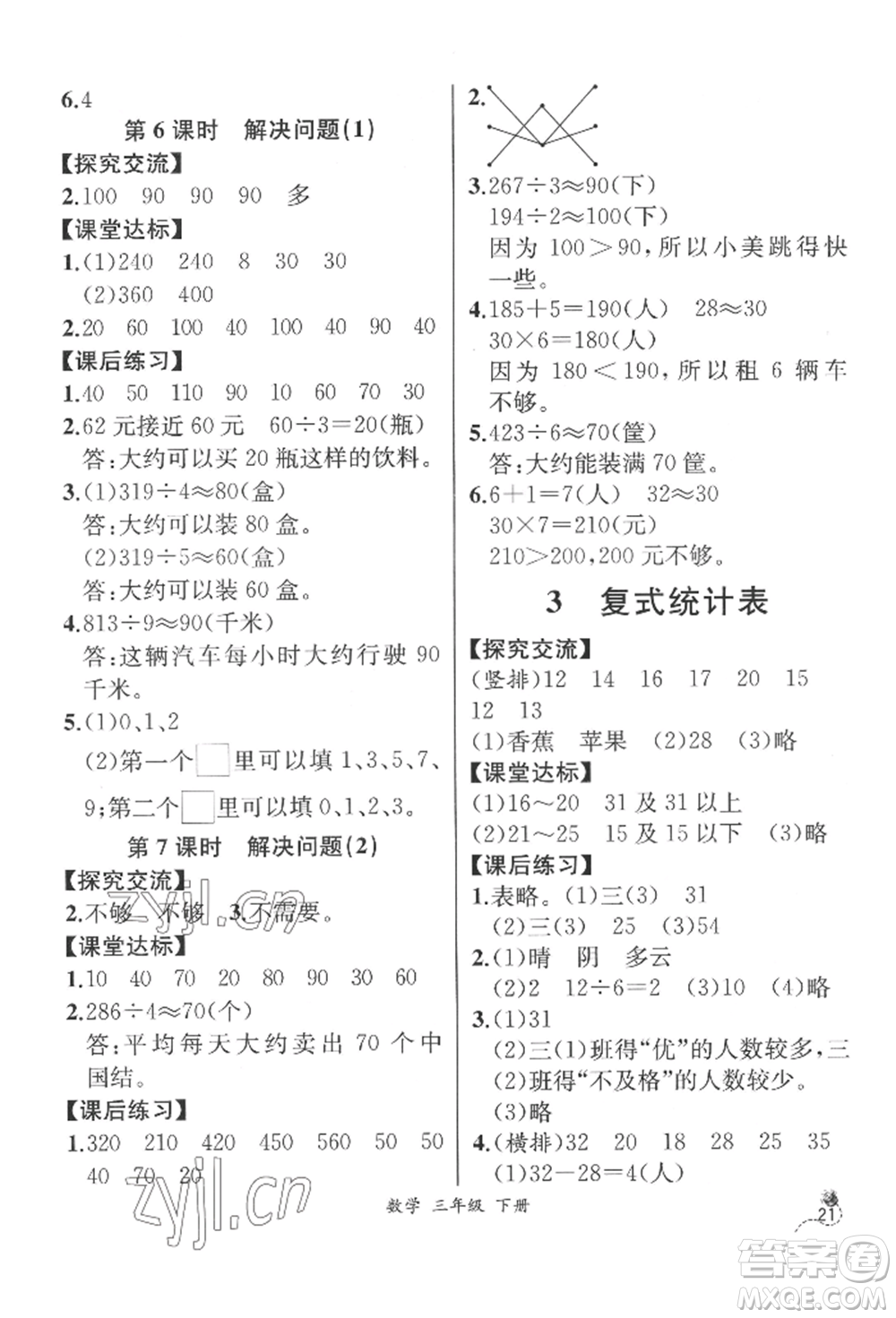 云南科技出版社2022同步解析與測評三年級下冊數(shù)學(xué)人教版云南專版參考答案