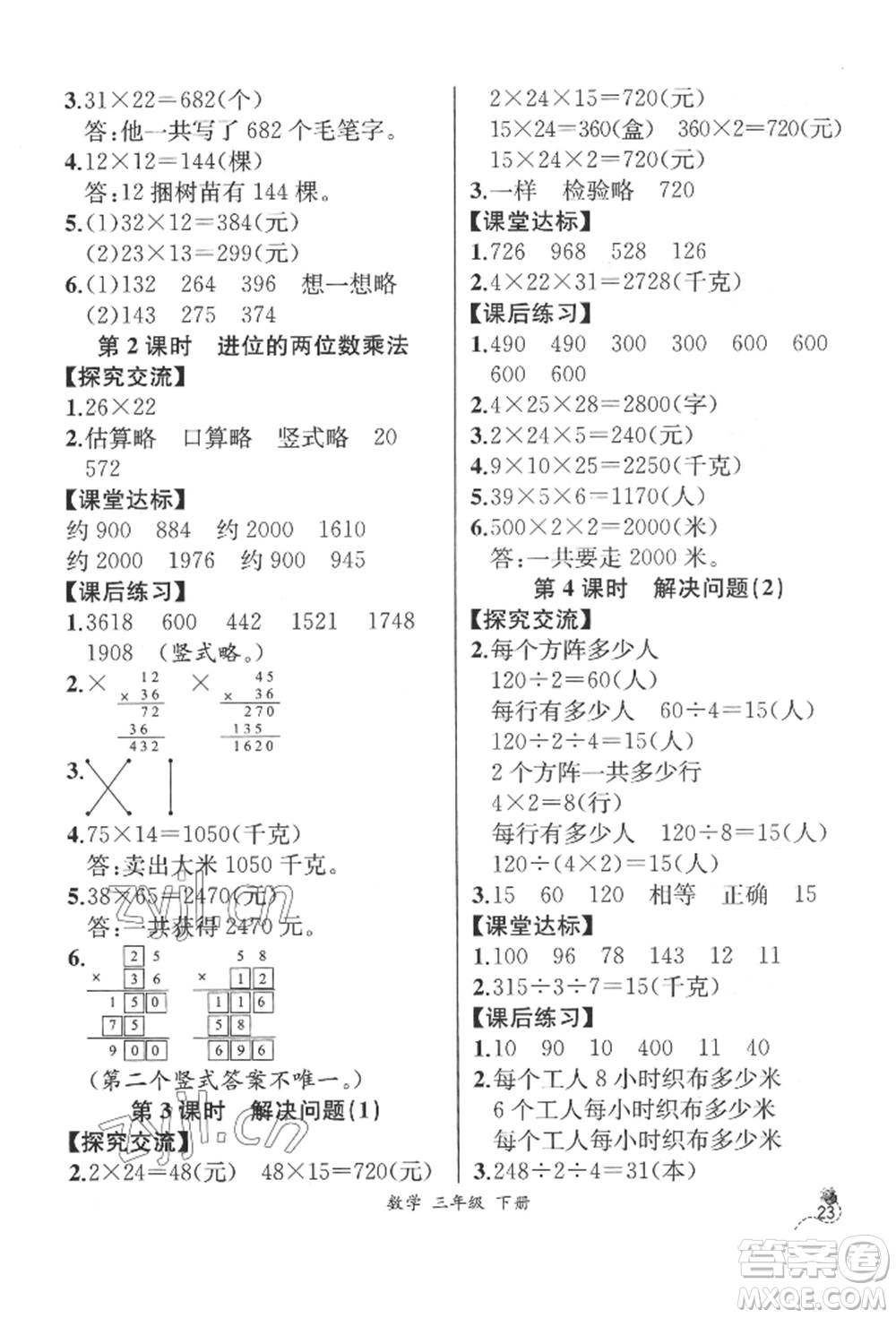 云南科技出版社2022同步解析與測評三年級下冊數(shù)學(xué)人教版云南專版參考答案