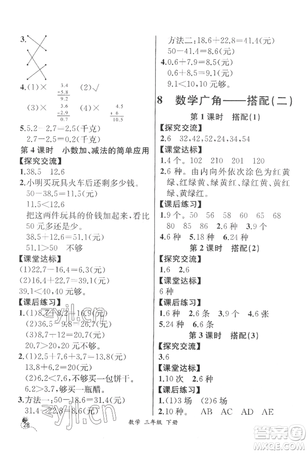 云南科技出版社2022同步解析與測評三年級下冊數(shù)學(xué)人教版云南專版參考答案