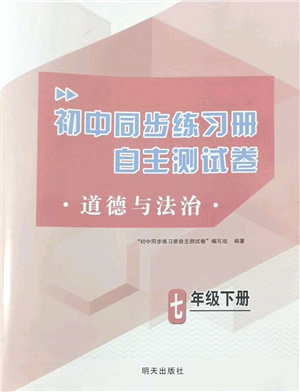 明天出版社2022初中同步練習冊自主測試卷七年級道德與法治下冊人教版答案