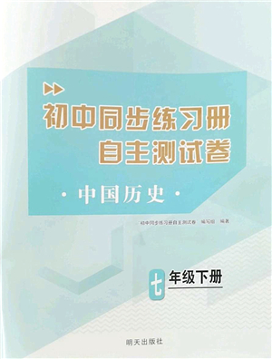 明天出版社2022初中同步練習(xí)冊自主測試卷七年級歷史下冊人教版答案