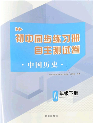 明天出版社2022初中同步練習(xí)冊(cè)自主測(cè)試卷八年級(jí)歷史下冊(cè)人教版答案