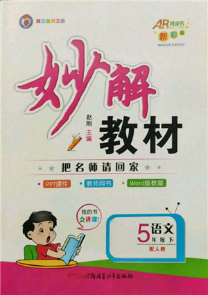 新疆青少年出版社2022妙解教材五年級(jí)語文下冊(cè)人教版參考答案