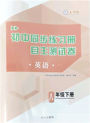 明天出版社2022初中同步練習(xí)冊自主測試卷八年級英語下冊人教版答案