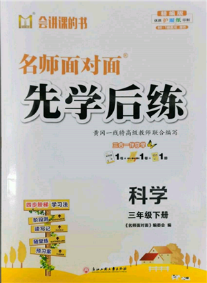 浙江工商大學(xué)出版社2022名師面對面先學(xué)后練三年級科學(xué)下冊教科版參考答案