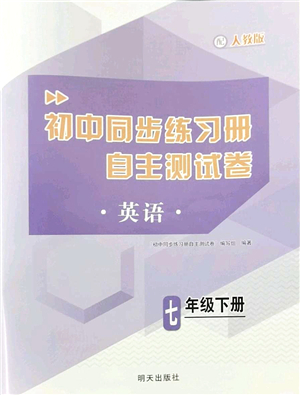 明天出版社2022初中同步練習(xí)冊自主測試卷七年級英語下冊人教版答案