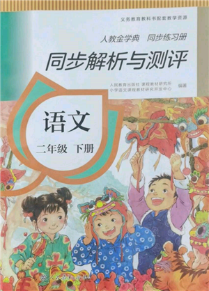 人民教育出版社2022同步解析與測(cè)評(píng)二年級(jí)下冊(cè)語(yǔ)文人教版山西專版參考答案