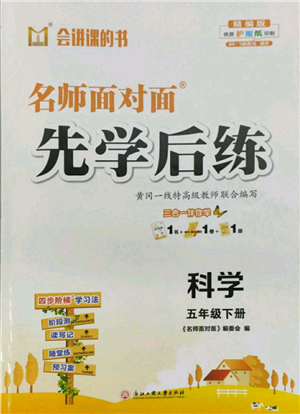 浙江工商大學出版社2022名師面對面先學后練五年級科學下冊教科版參考答案