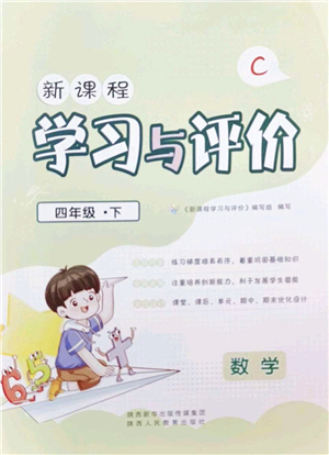 陜西人民教育出版社2022新課程學(xué)習(xí)與評(píng)價(jià)四年級(jí)數(shù)學(xué)下冊C版北師大版答案