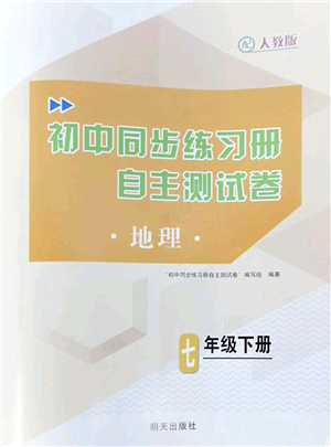 明天出版社2022初中同步練習(xí)冊自主測試卷七年級(jí)地理下冊人教版答案