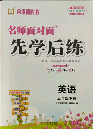 浙江工商大學(xué)出版社2022名師面對(duì)面先學(xué)后練五年級(jí)英語(yǔ)下冊(cè)人教版參考答案