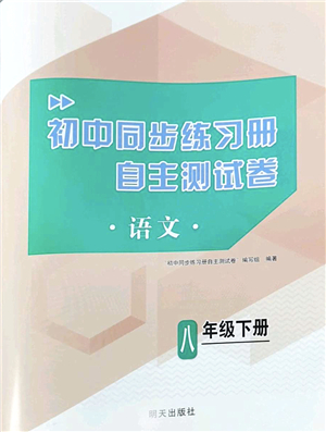 明天出版社2022初中同步練習冊自主測試卷八年級語文下冊人教版答案