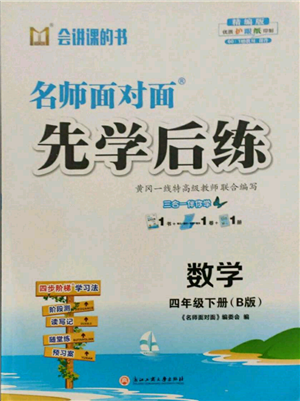 浙江工商大學(xué)出版社2022名師面對(duì)面先學(xué)后練四年級(jí)數(shù)學(xué)下冊(cè)北師大版參考答案