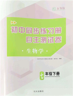 明天出版社2022初中同步練習(xí)冊自主測試卷七年級生物下冊人教版答案