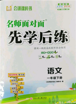 浙江工商大學出版社2022名師面對面先學后練一年級語文下冊人教版參考答案