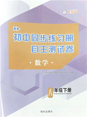 明天出版社2022初中同步練習(xí)冊自主測試卷八年級數(shù)學(xué)下冊人教版答案