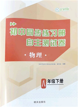 明天出版社2022初中同步練習冊自主測試卷八年級物理下冊滬科版答案