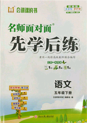 浙江工商大學(xué)出版社2022名師面對(duì)面先學(xué)后練五年級(jí)語(yǔ)文下冊(cè)人教版參考答案