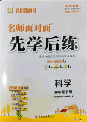 浙江工商大學(xué)出版社2022名師面對(duì)面先學(xué)后練四年級(jí)科學(xué)下冊(cè)教科版參考答案