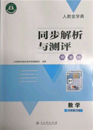 人民教育出版社2022同步解析與測(cè)評(píng)學(xué)考練八年級(jí)下冊(cè)數(shù)學(xué)人教版參考答案