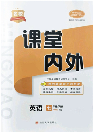 四川大學出版社2022名校課堂內(nèi)外七年級英語下冊RJ人教版青島專版答案