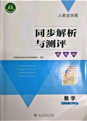 人民教育出版社2022同步解析與測(cè)評(píng)學(xué)考練四年級(jí)下冊(cè)數(shù)學(xué)人教版參考答案