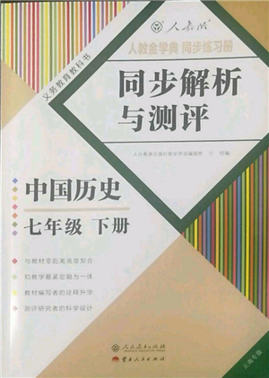 人民教育出版社2022同步解析與測評七年級下冊中國歷史人教版云南專版參考答案