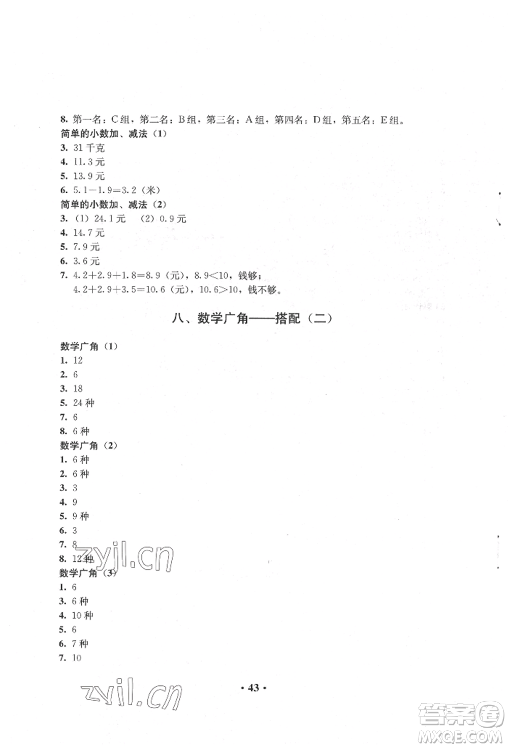 人民教育出版社2022同步解析與測評三年級下冊數(shù)學(xué)人教版參考答案