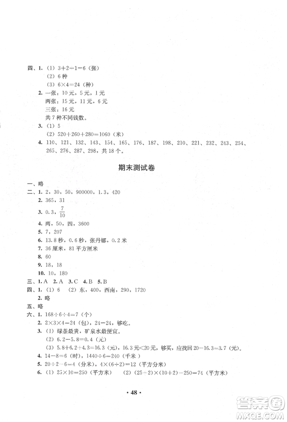 人民教育出版社2022同步解析與測評三年級下冊數(shù)學(xué)人教版參考答案