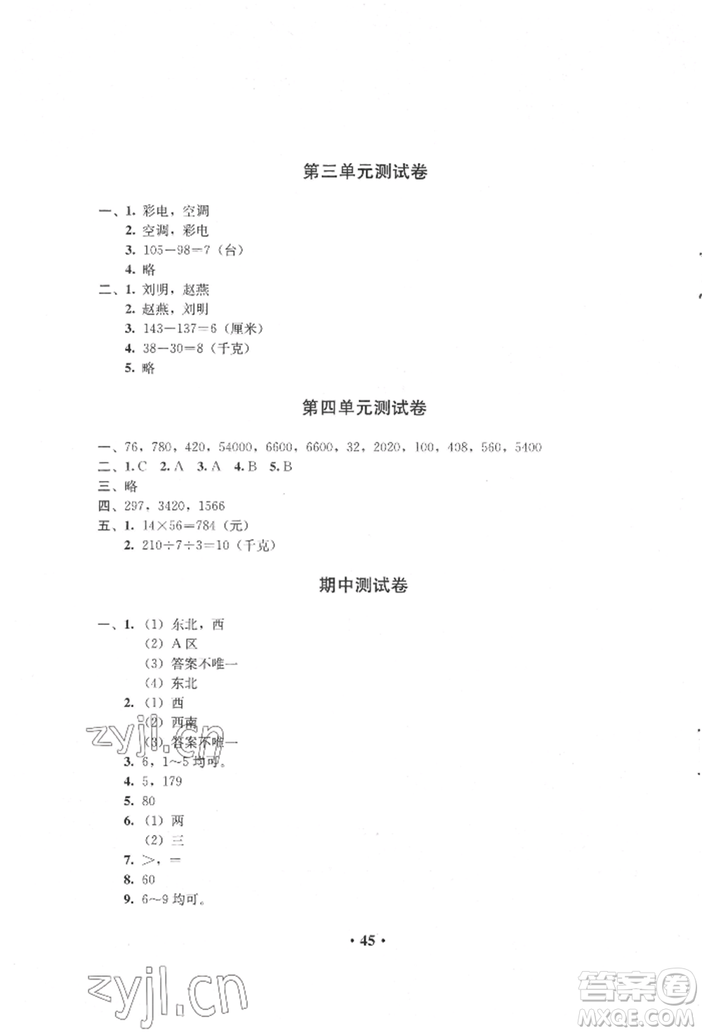 人民教育出版社2022同步解析與測評三年級下冊數(shù)學(xué)人教版參考答案