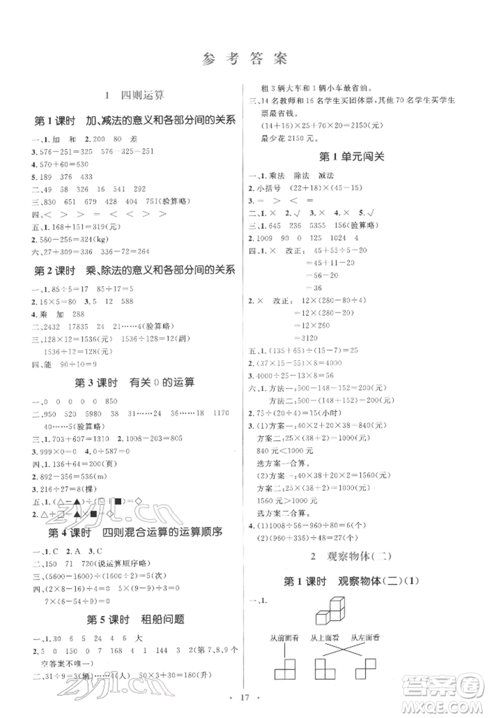 人民教育出版社2022同步解析與測(cè)評(píng)學(xué)考練四年級(jí)下冊(cè)數(shù)學(xué)人教版參考答案