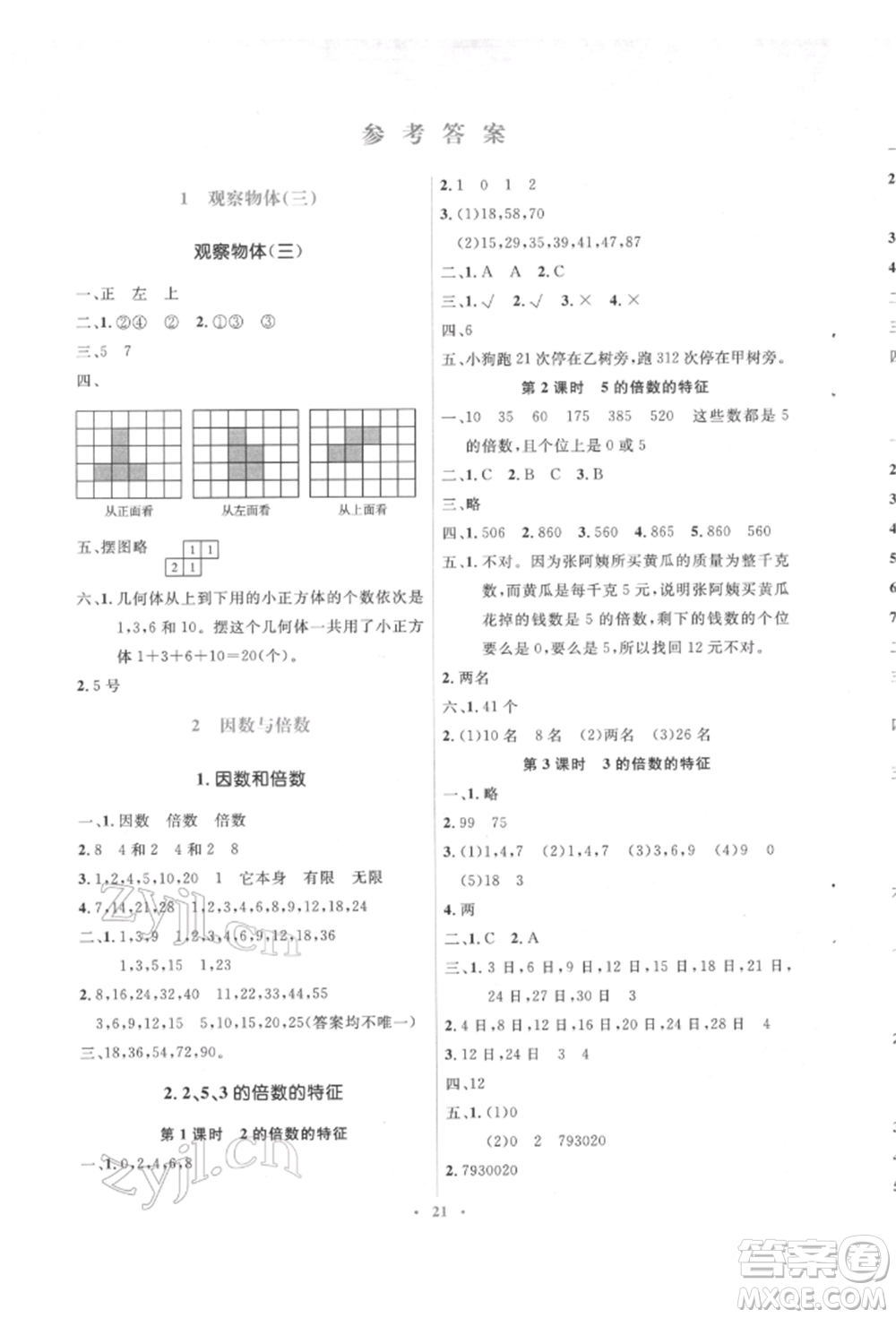 人民教育出版社2022同步解析與測評(píng)學(xué)考練五年級(jí)下冊數(shù)學(xué)人教版參考答案